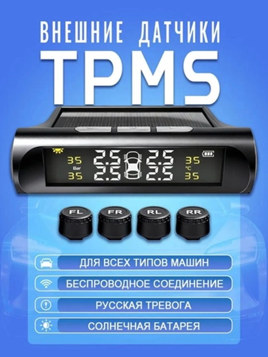 Система контроля давления и температуры в шинах TPMS, беспроводная