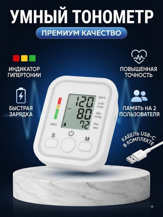 Электронный автоматический тонометр для измерения давления и пульса, USB Type-C кабель - 