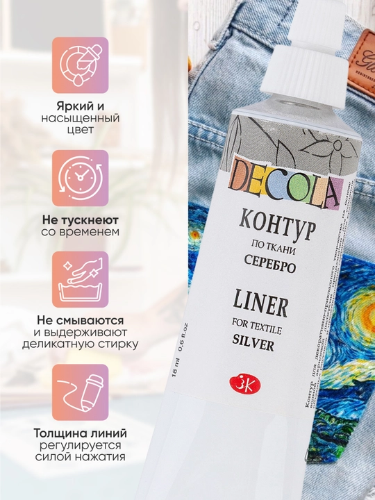 Контур по ткани акриловый для росписи Decola серебро туба 18 мл