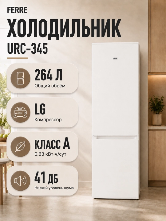 Холодильник Ferre URC-345, 264 литра, двухкамерный, 41 дБ, LG компрессор - 