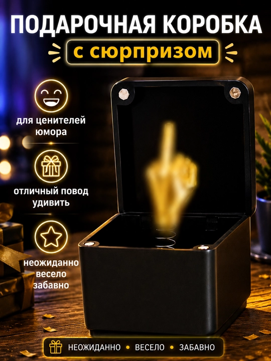 Подарочная коробка с сюрпризом, для ценителей юмора - 