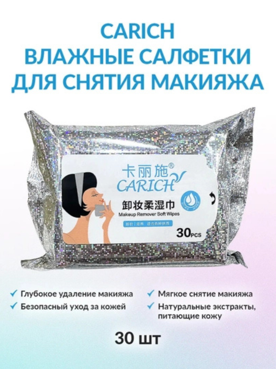Makiyajni tozalash uchun ho‘l salfetkalar - 