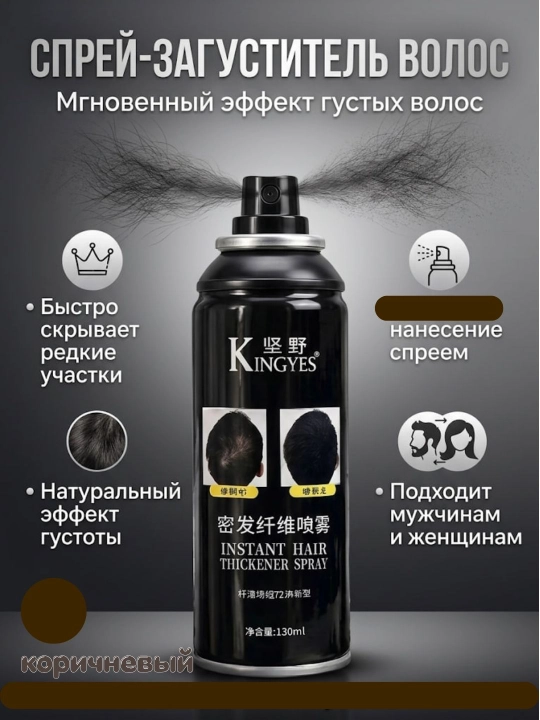 Спрей-загуститель волос KINGYES, 130 мл — средство для густоты волос, маскировка залысин - 