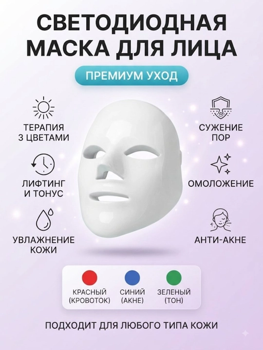 Светодиодная LED маска для лица, 3 цвета светотерапии, косметологический аппарат - 