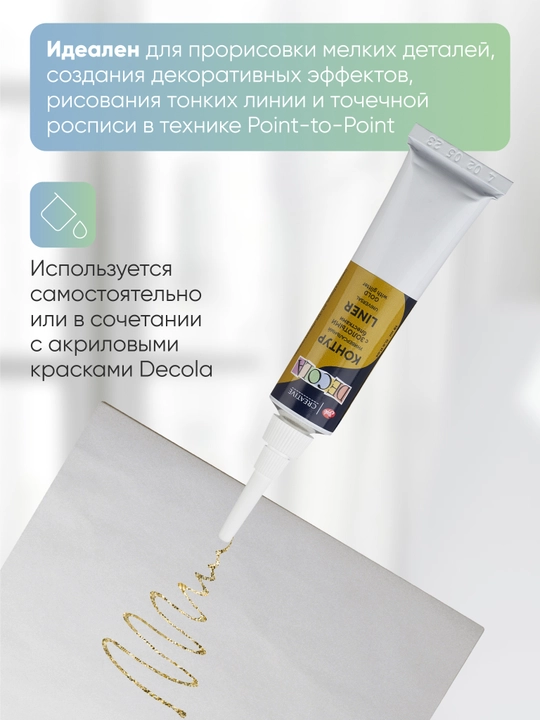 Universal akril kontur oltin yaltiroqli bezak chizish uchun Decola 18 ml