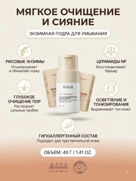 Энзимная пудра для умывания лица Anua Rice Ceramide с рисом и церамидами, 40 г - 