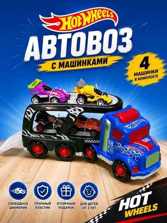 Hotwheels камазик с машинками - 