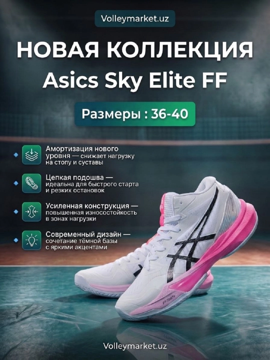 Воллейбольные кроссовки, ASICS Sky Elite FF, с амортизацией, унисекс - 