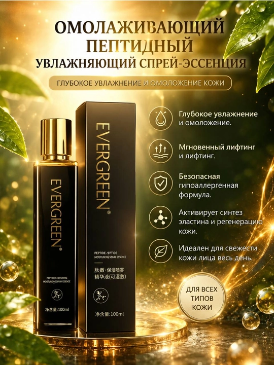 EVERGREEN увлажняющий, осветляющий спрей-эссенсия - 
