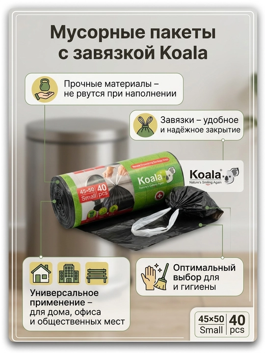 Koala bog‘ichli qora axlat paketlari, rulonda, turli o‘lchamlar, 10–40 dona