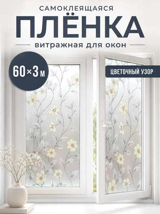 Oyna uchun o‘zi yopishuvchi mat plyonka 60×300 sm gulli naqshli - 