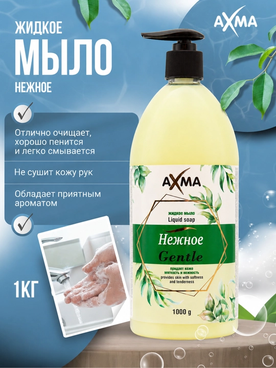 Suyuq sovun АХМА yumshoq, 1000 gr - 
