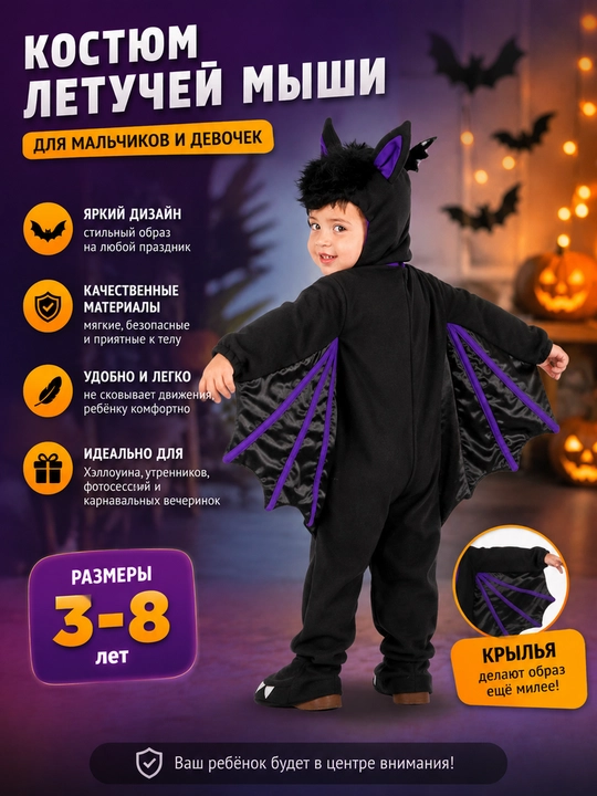 Детский карнавальный костюм Летучая мышь