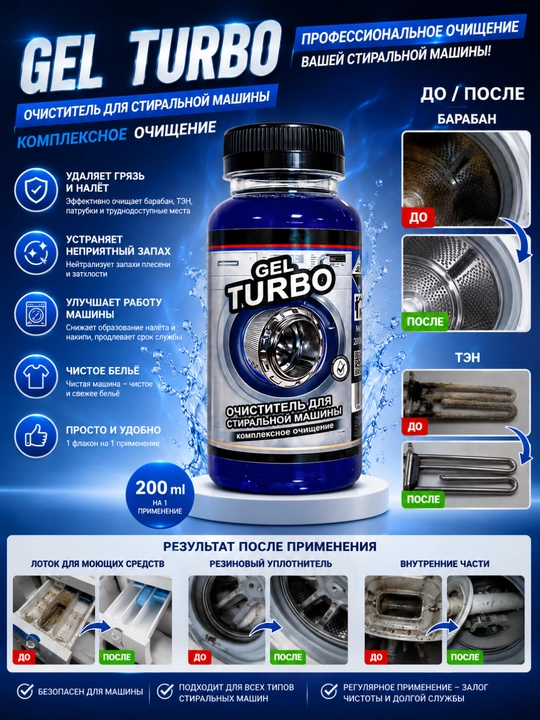 GEL TURBO kir yuvish mashinasi tozalagichi – kompleks tozalash vositasi