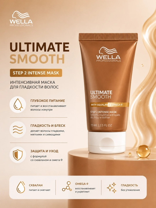 ULTIMATE SMOOTH Маска для питания и гладкости сухих и тусклых волос