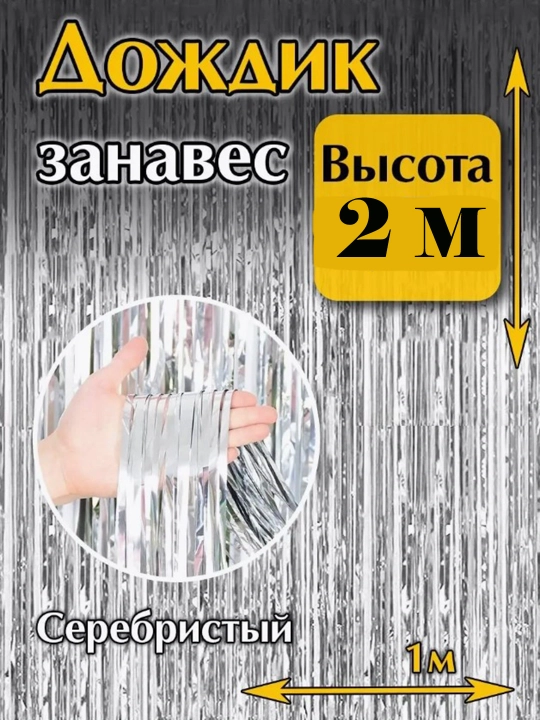 Dekorativ parda Yomg‘ir fot zona va bayram uchun, bayramona fon, xona va interyer bezagi