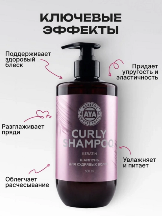 Шампунь для кудрявых волос AYA, кудрявый метод, для кудрявых, 500 мл