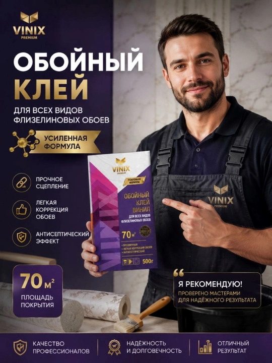 Клей для обоев VINIX EXTRA, 500 грамм