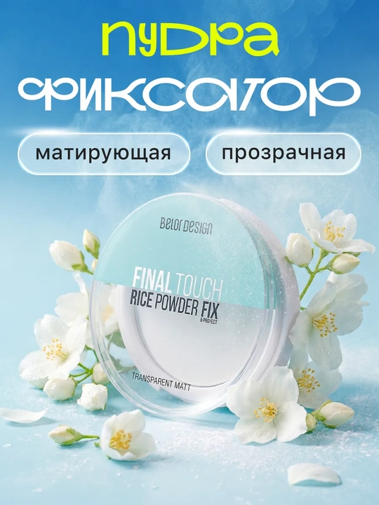 Пудра для лица, матирующая, минеральная Final touch - 