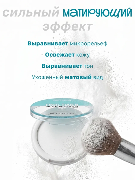 Пудра для лица, матирующая, минеральная Final touch
