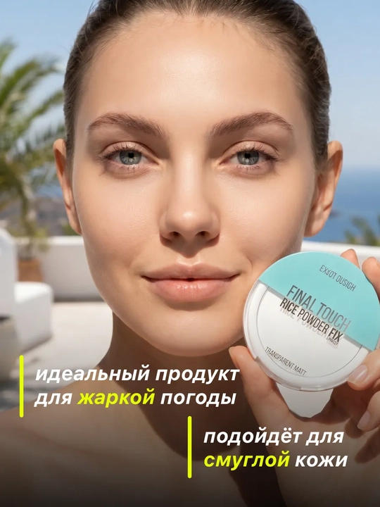 Пудра для лица, матирующая, минеральная Final touch
