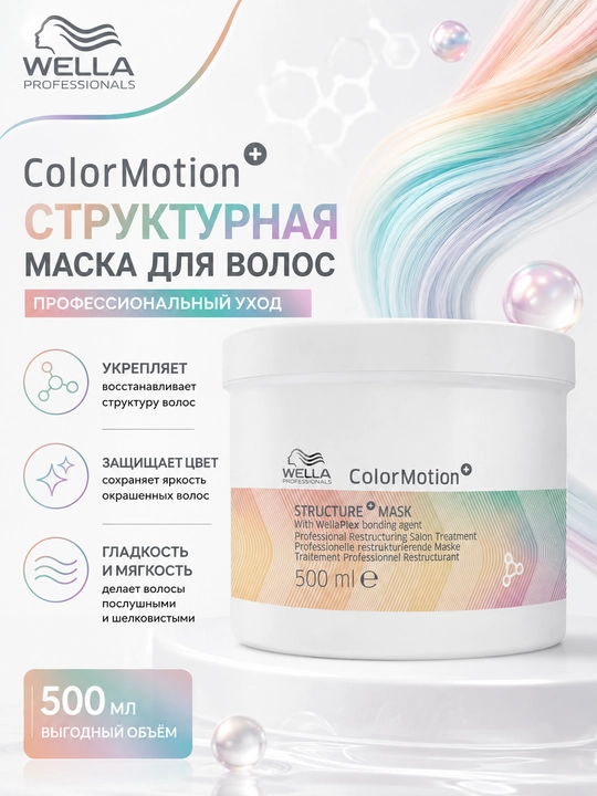 COLOR MOTION+ Маска для интенсивного восстановления окрашенных волос