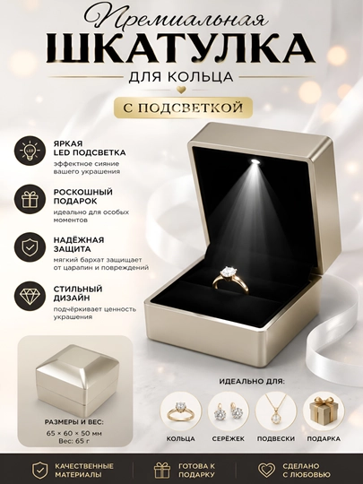 Шкатулка для кольца, с встроенной подсветкой - 