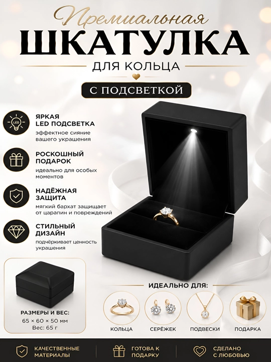 Шкатулка для кольца, с встроенной подсветкой - 