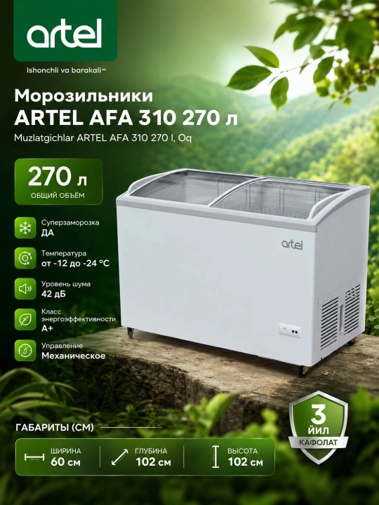 Морозильники ARTEL AFA 310 270 л, Белый