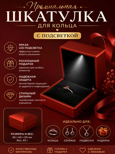 Шкатулка для кольца, с встроенной подсветкой - 