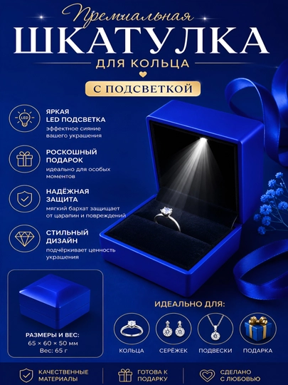 Шкатулка для кольца, с встроенной подсветкой - 