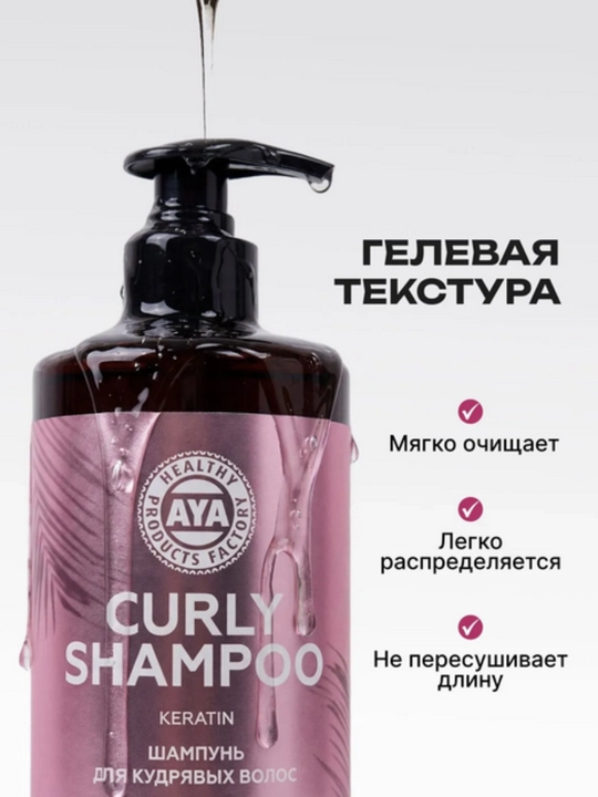Шампунь для кудрявых волос AYA, кудрявый метод, для кудрявых, 500 мл