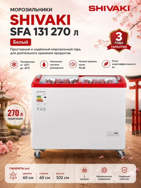 Muzlatgichlar SHIVAKI SFA 131 270 l, Oq - 