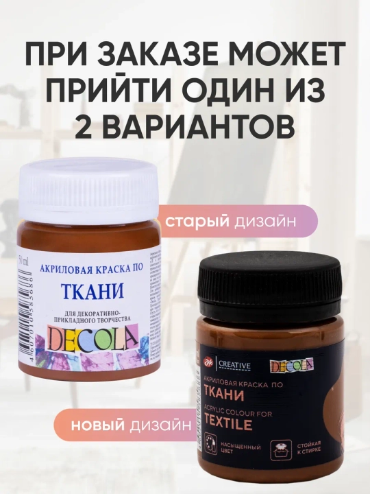 Akril bo‘yoq mato va kiyim uchun Decola jigarrang 50 ml