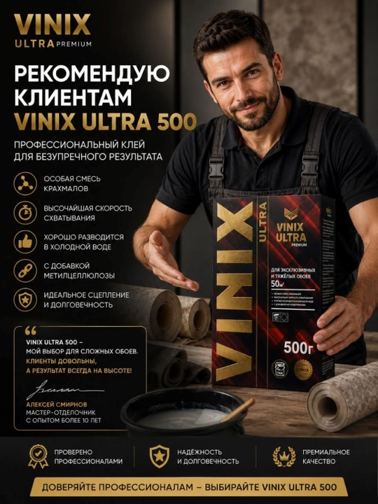 Клей для обоев VINIX ULTRA 500 грамм