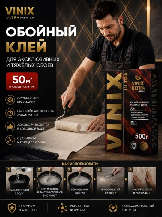 Клей для обоев VINIX ULTRA 500 грамм