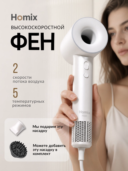 Фен Homix высокой скорости, для сушки и укладки, с ионизацией - 