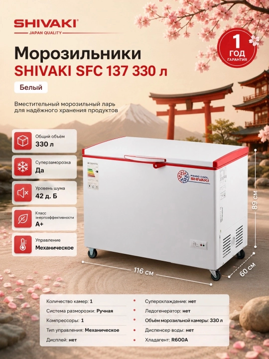 Muzlatgichlar SHIVAKI SFC 137 330 l, Oq - 