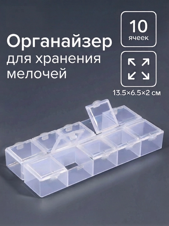 Органайзер для хранения мелочей, 10 ячеек, 8.8×4.5×2.1 см, цвет МИКС - 