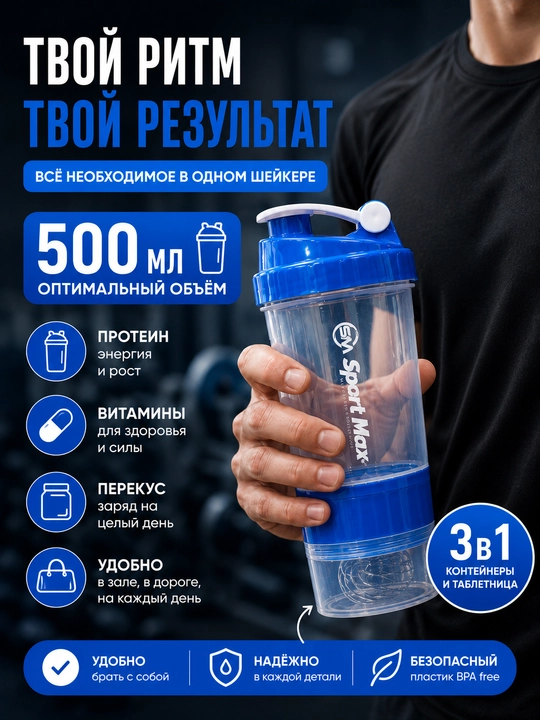 Шейкер 500 мл для протеина, спортивный со спиралью и контейнерами, 3 в 1