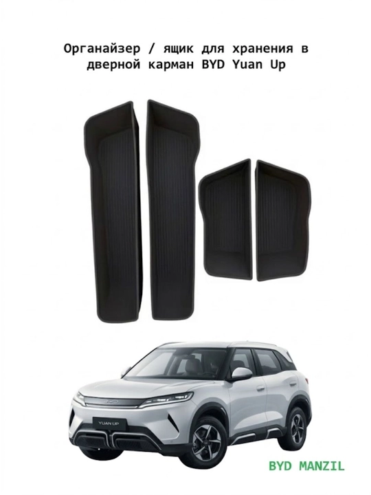 Органайзер / бокс для хранения в дверной карман BYD Yuan Up