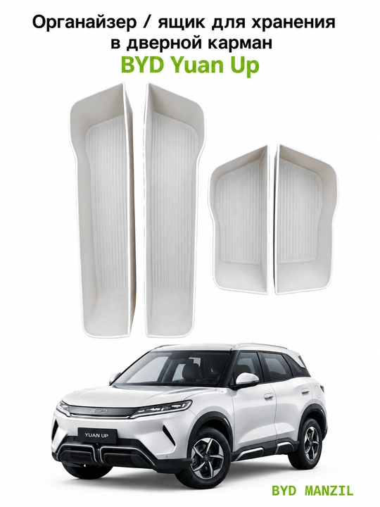 Органайзер / бокс для хранения в дверной карман BYD Yuan Up