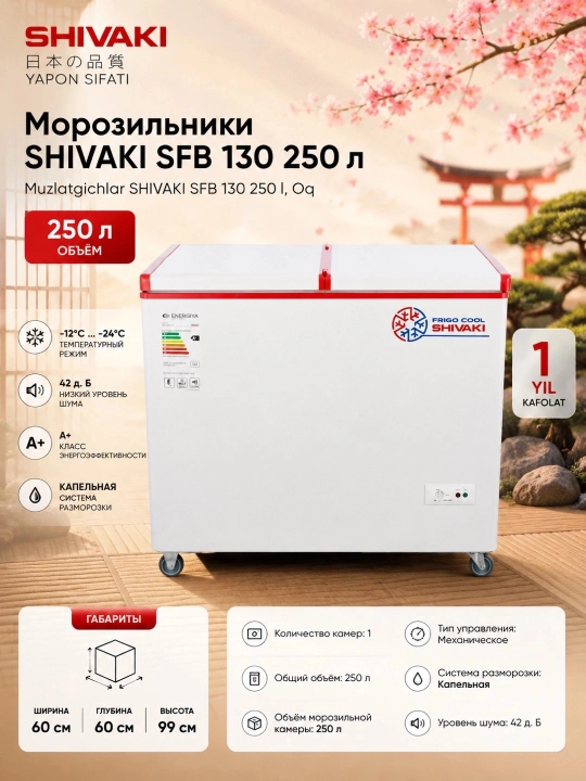 Muzlatgichlar SHIVAKI SFB 130 250 l, Oq - 
