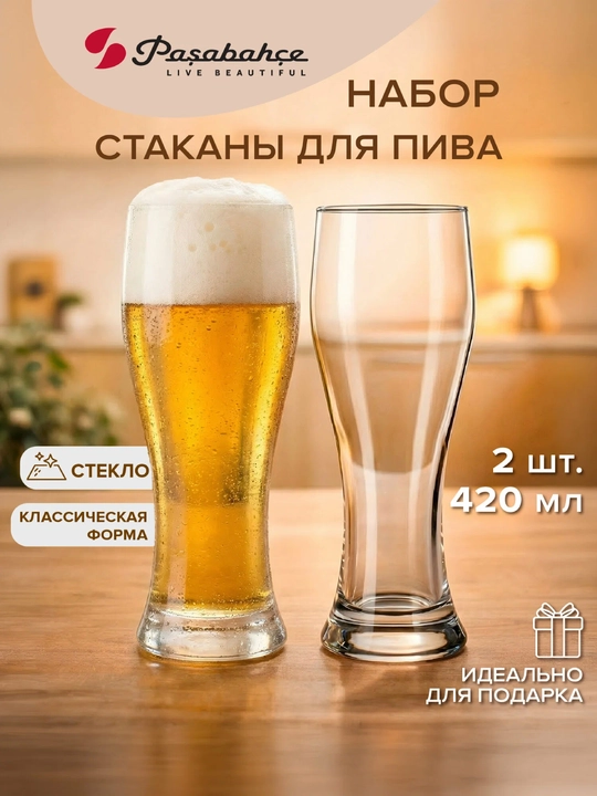 Набор стаканов, бокалов стеклянных Pasabahce Pub 415 мл 2 шт для пива, коктейлей и сока - 