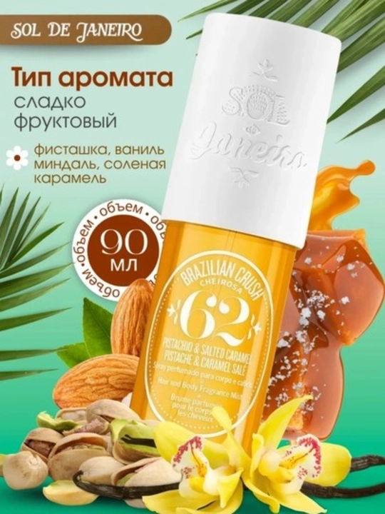 SOL DE JANEYRO Парфюмированный спрей для тела и волос Sol De Janeyro, 90 мл