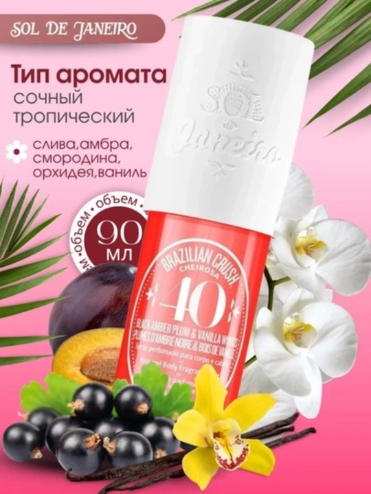 SOL DE JANEYRO Парфюмированный спрей для тела и волос Sol De Janeyro, 90 мл