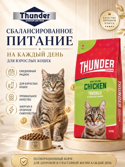 Thunder тo'liq va muvozanatli ozuqat, tovuq ta'mi bilan, 15 kg