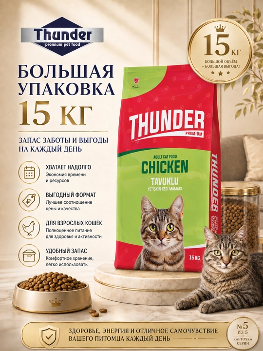 Thunder тo'liq va muvozanatli ozuqat, tovuq ta'mi bilan, 15 kg