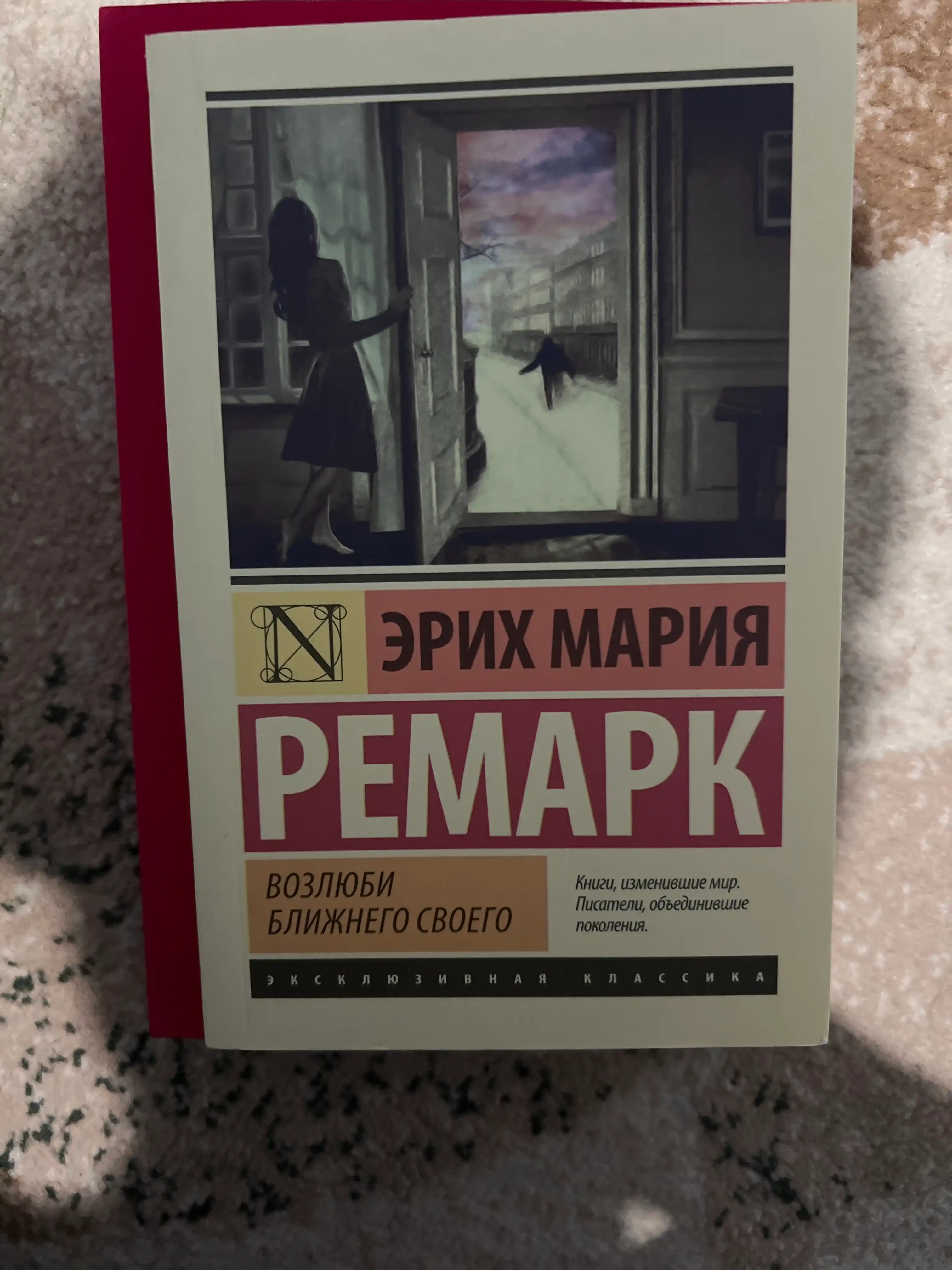 Возлюби ближнего своего Ремарк Эрих Мария