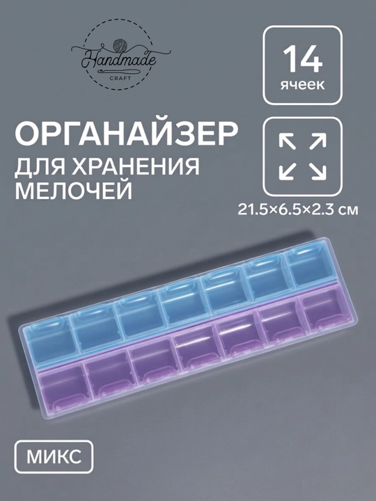 Органайзер для хранения мелочей, 14 ячеек, 21.5×6.5×2.3 см разноцветные - 
